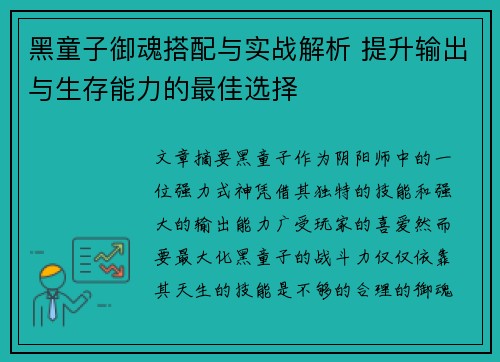 黑童子御魂搭配与实战解析 提升输出与生存能力的最佳选择