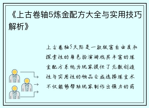 《上古卷轴5炼金配方大全与实用技巧解析》