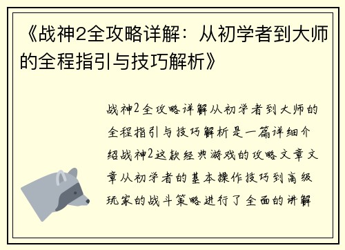 《战神2全攻略详解：从初学者到大师的全程指引与技巧解析》