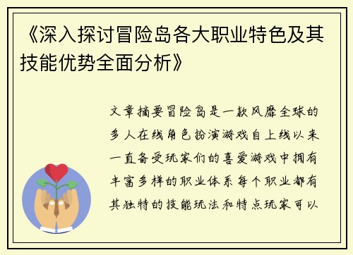《深入探讨冒险岛各大职业特色及其技能优势全面分析》