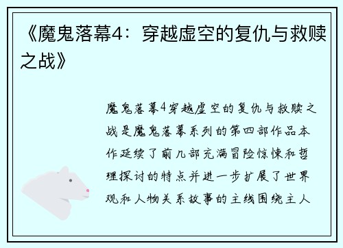 《魔鬼落幕4：穿越虚空的复仇与救赎之战》