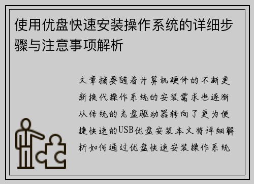 使用优盘快速安装操作系统的详细步骤与注意事项解析