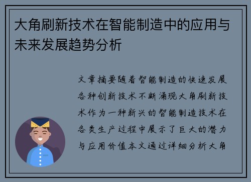 大角刷新技术在智能制造中的应用与未来发展趋势分析