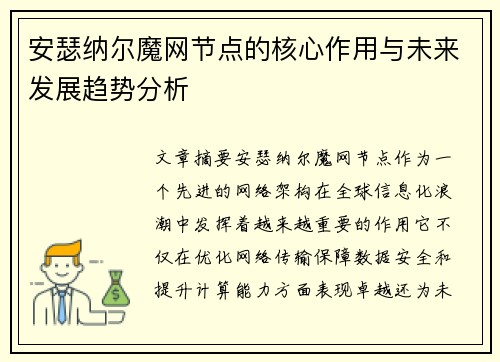 安瑟纳尔魔网节点的核心作用与未来发展趋势分析