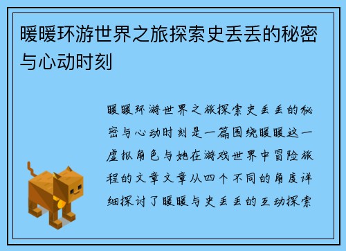 暖暖环游世界之旅探索史丢丢的秘密与心动时刻