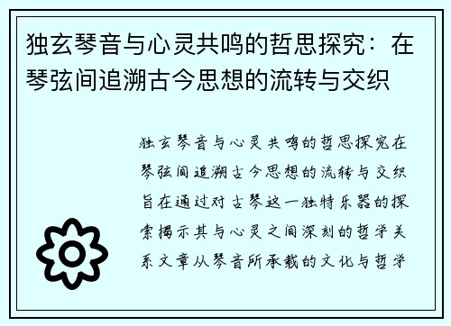 独玄琴音与心灵共鸣的哲思探究：在琴弦间追溯古今思想的流转与交织