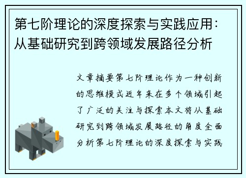 第七阶理论的深度探索与实践应用：从基础研究到跨领域发展路径分析
