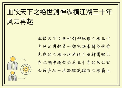 血饮天下之绝世剑神纵横江湖三十年风云再起