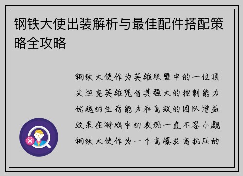 钢铁大使出装解析与最佳配件搭配策略全攻略