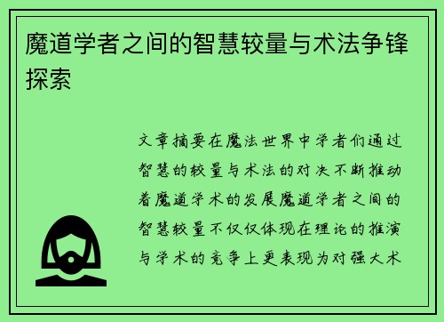 魔道学者之间的智慧较量与术法争锋探索