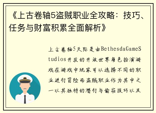 《上古卷轴5盗贼职业全攻略：技巧、任务与财富积累全面解析》