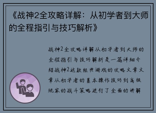 《战神2全攻略详解：从初学者到大师的全程指引与技巧解析》