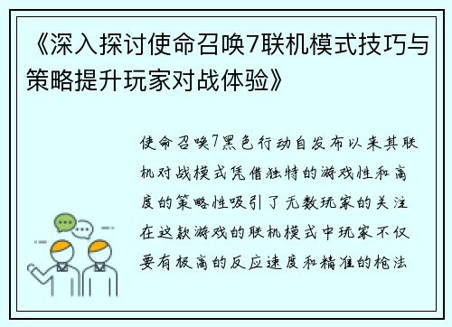 《深入探讨使命召唤7联机模式技巧与策略提升玩家对战体验》