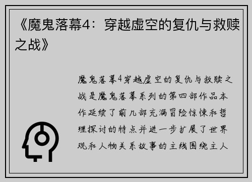 《魔鬼落幕4：穿越虚空的复仇与救赎之战》