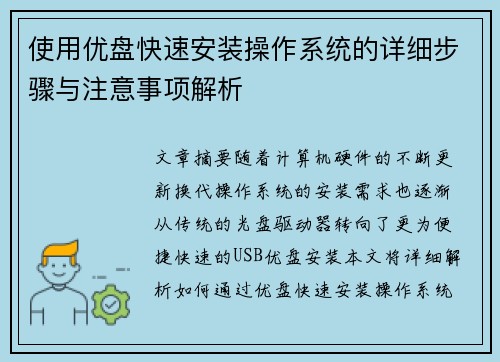 使用优盘快速安装操作系统的详细步骤与注意事项解析