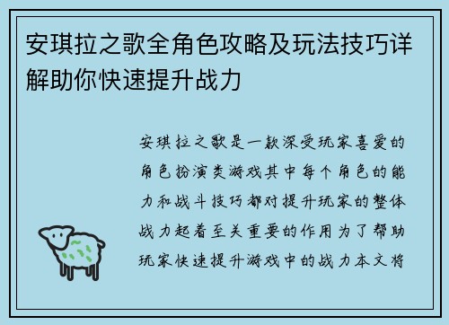 安琪拉之歌全角色攻略及玩法技巧详解助你快速提升战力