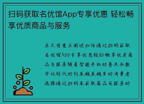 扫码获取名优馆App专享优惠 轻松畅享优质商品与服务