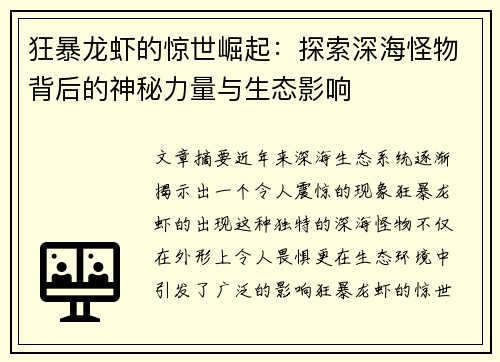 狂暴龙虾的惊世崛起：探索深海怪物背后的神秘力量与生态影响