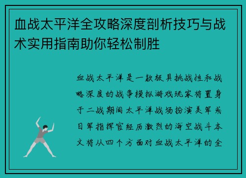 血战太平洋全攻略深度剖析技巧与战术实用指南助你轻松制胜