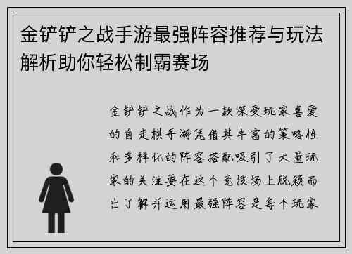 金铲铲之战手游最强阵容推荐与玩法解析助你轻松制霸赛场