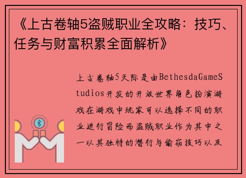 《上古卷轴5盗贼职业全攻略：技巧、任务与财富积累全面解析》