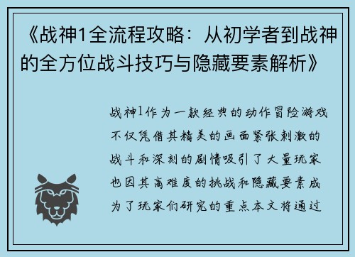 《战神1全流程攻略：从初学者到战神的全方位战斗技巧与隐藏要素解析》