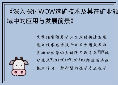 《深入探讨WOW选矿技术及其在矿业领域中的应用与发展前景》