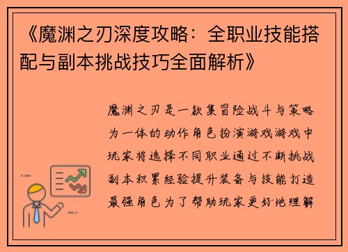 《魔渊之刃深度攻略：全职业技能搭配与副本挑战技巧全面解析》