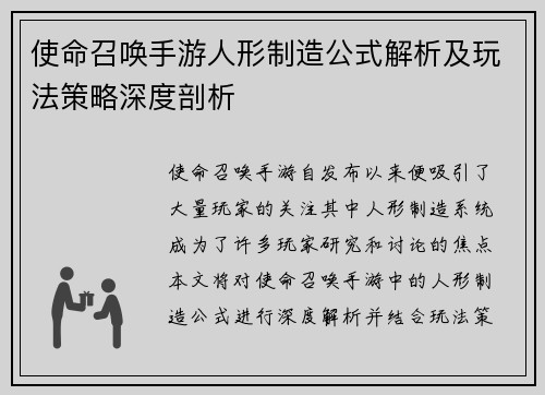使命召唤手游人形制造公式解析及玩法策略深度剖析