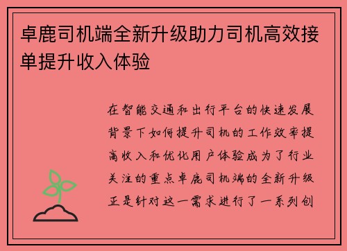 卓鹿司机端全新升级助力司机高效接单提升收入体验