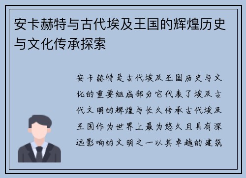 安卡赫特与古代埃及王国的辉煌历史与文化传承探索