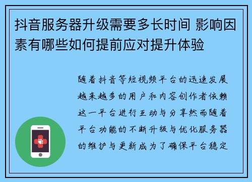 抖音服务器升级需要多长时间 影响因素有哪些如何提前应对提升体验