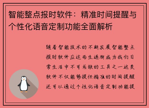 智能整点报时软件：精准时间提醒与个性化语音定制功能全面解析