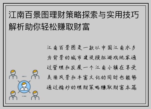 江南百景图理财策略探索与实用技巧解析助你轻松赚取财富