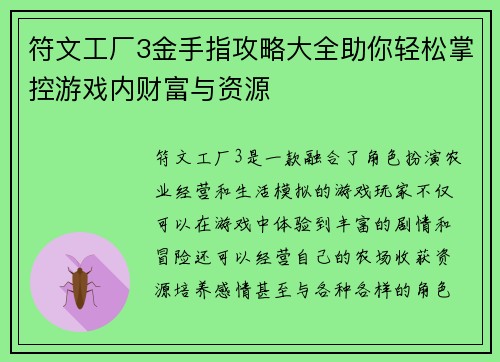 符文工厂3金手指攻略大全助你轻松掌控游戏内财富与资源