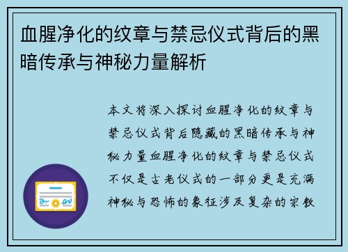 血腥净化的纹章与禁忌仪式背后的黑暗传承与神秘力量解析