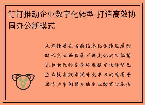 钉钉推动企业数字化转型 打造高效协同办公新模式