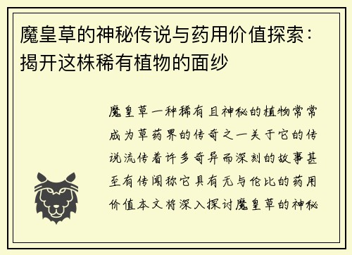 魔皇草的神秘传说与药用价值探索：揭开这株稀有植物的面纱