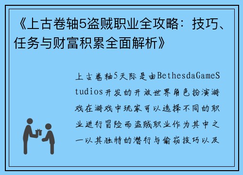 《上古卷轴5盗贼职业全攻略：技巧、任务与财富积累全面解析》