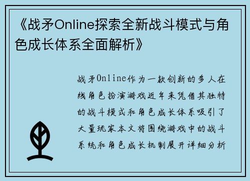 《战矛Online探索全新战斗模式与角色成长体系全面解析》