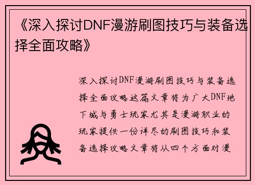 《深入探讨DNF漫游刷图技巧与装备选择全面攻略》