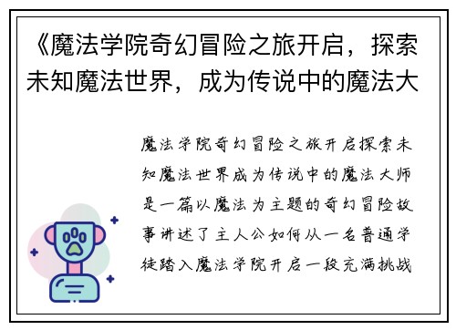 《魔法学院奇幻冒险之旅开启，探索未知魔法世界，成为传说中的魔法大师》