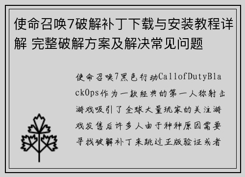 使命召唤7破解补丁下载与安装教程详解 完整破解方案及解决常见问题