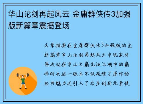 华山论剑再起风云 金庸群侠传3加强版新篇章震撼登场