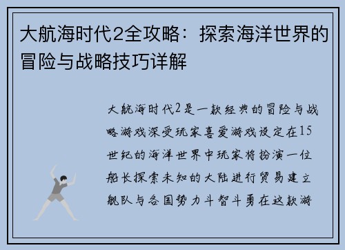 大航海时代2全攻略：探索海洋世界的冒险与战略技巧详解