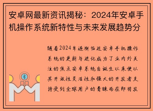 安卓网最新资讯揭秘：2024年安卓手机操作系统新特性与未来发展趋势分析