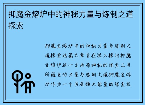 抑魔金熔炉中的神秘力量与炼制之道探索
