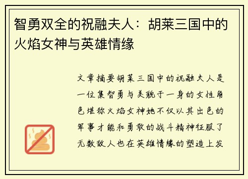 智勇双全的祝融夫人：胡莱三国中的火焰女神与英雄情缘