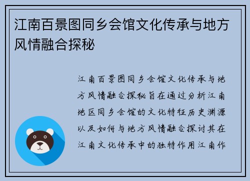 江南百景图同乡会馆文化传承与地方风情融合探秘