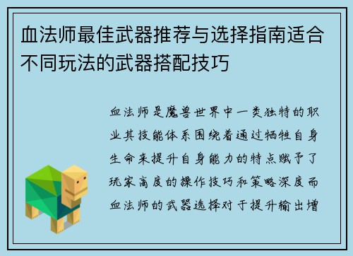 血法师最佳武器推荐与选择指南适合不同玩法的武器搭配技巧